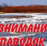 Готовимся к весеннему паводку 2022 года! - Орловское сельское поселение