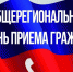 Информация о проведении общерегионального дня приема граждан в 2023 году - Орловское сельское поселение
