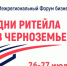 26 и 27 июля в Воронеже пройдет межрегиональный форум «Дни ритейла в Черноземье». - Новоусманский муниципальный район