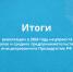 Итоги реализации в 2024 году нацпроекта «Малое и среднее предпринимательство», инициированного Президентом РФ. - Новоусманский муниципальный район