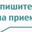 Запишитесь на приём  6 февраля 2025 г. - Отрадненское сельское поселение