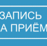 ЗАПИШИТЕСЬ НА ПРИЁМ.. - Никольское сельское поселение