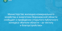 Министерство жилищно-коммунального хозяйства и энергетики Воронежской области сообщает о проведении открытого публичного конкурса «Жители области – за чистоту и благоустройство». - Новоусманский муниципальный район