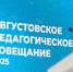 Новоусманцы приняли участие в августовском педагогическом совещании - РИА Новости Новой Усмани