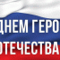 Поздравление главы Никольского сельского поселения с Днём Героев Отечества!. - Никольское сельское поселение