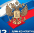 С Днем Конституции Российской Федерации! - Новоусманский районный суд