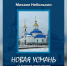 Новоусманский краевед и историк написал книгу Новая Усмань. На рубеже двух веков - Новая Усмань Сегодня
