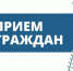 Запишитесь на прием. - Никольское сельское поселение