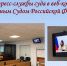 С пресс-службами судов проведено совещание в Верховном Суде Российской Федерации - Новоусманский районный суд