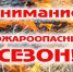 Внимание! Пожароопасный сезон. - Никольское сельское поселение