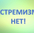 Экстремизм-угроза обществу!. - Никольское сельское поселение