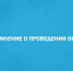 Уведомление о проведении опроса. - Новоусманский муниципальный район